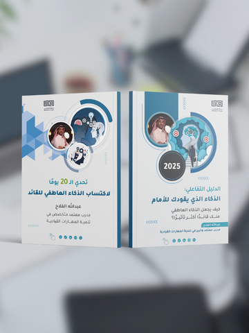 باقة الذكاء العاطفي