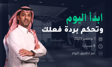 ويبينار مباشر للقادة: كيف تتحكم بردّة فعلك بالذكاء العاطفي